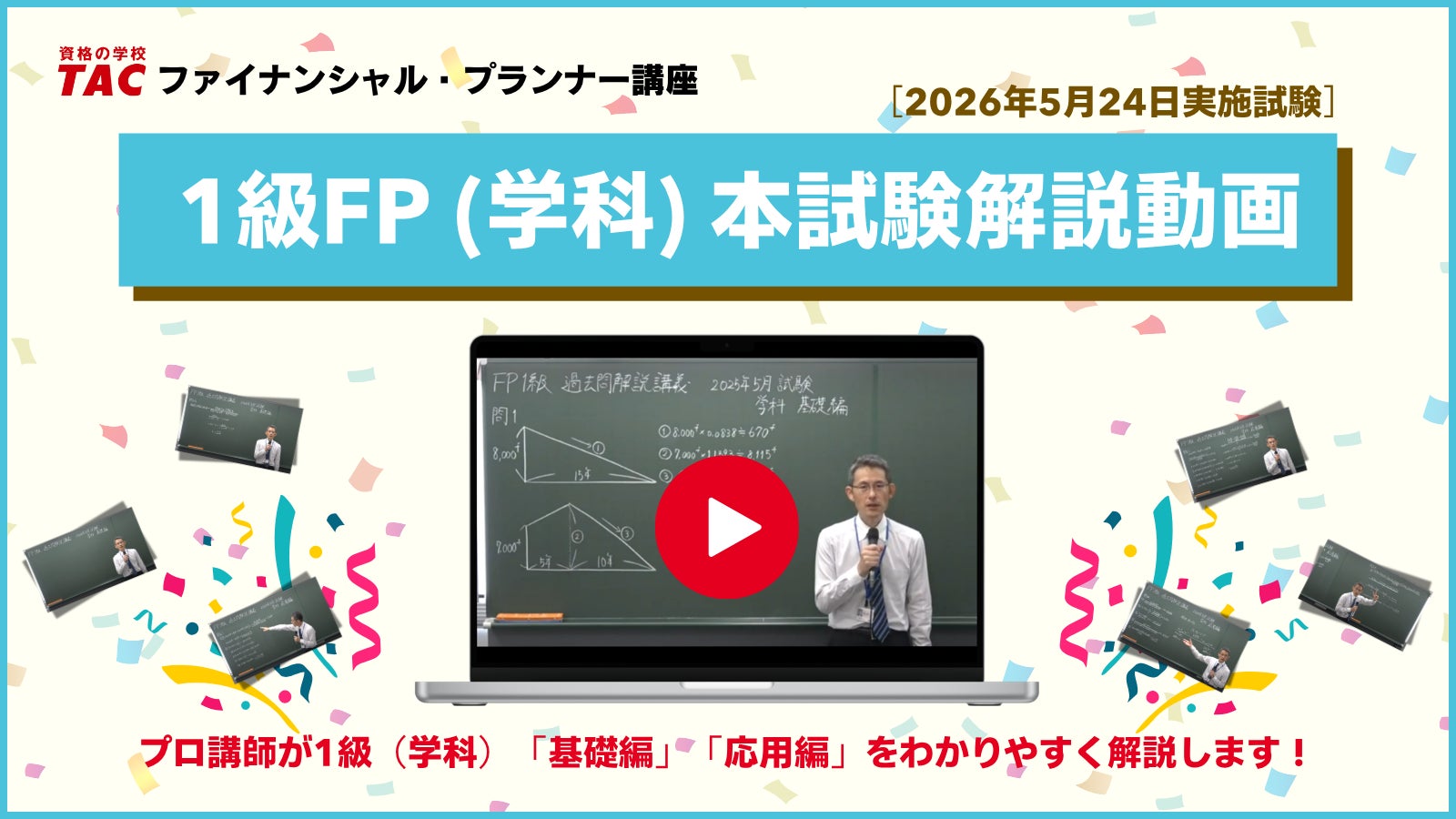 1級FP(学科)を解説】2026年5月1級FP(学科)受検生必見!「本試験 1級FP(学科)を解説】2026年5月1級FP(学科)受検生必見!「本試験