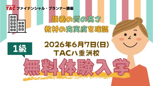【TACファイナンシャル・プランナー講座】2026年9月1級FP技能検定試験の合格を目指す方へ!6/7(日)「FP1級無料体験入学」を八重洲校にて開催! 【TACファイナンシャル・プランナー講座】2026年9月1級FP技能検定試験の合格を目指す方へ!6/7(日)「FP1級無料体験入学」を八重洲校にて開催!