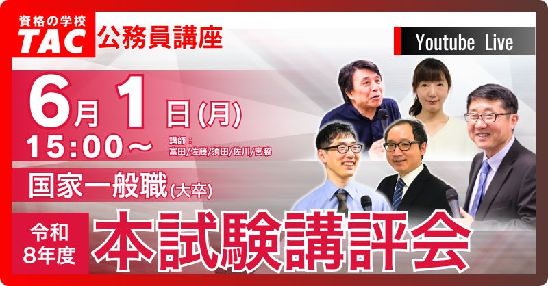 TAC公務員】6/1(月)国家一般職(大卒) 本試験講評会YouTubeライブで TAC公務員】6/1(月)国家一般職(大卒) 本試験講評会YouTubeライブで