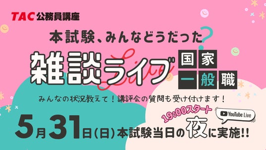 【TAC公務員】5/31(日)国家一般職の本試験日《夜》に開催!YouTubeライブ「本試験、みんなどうだった?雑談ライブ」 【TAC公務員】5/31(日)国家一般職の本試験日《夜》に開催!YouTubeライブ「本試験、みんなどうだった?雑談ライブ」