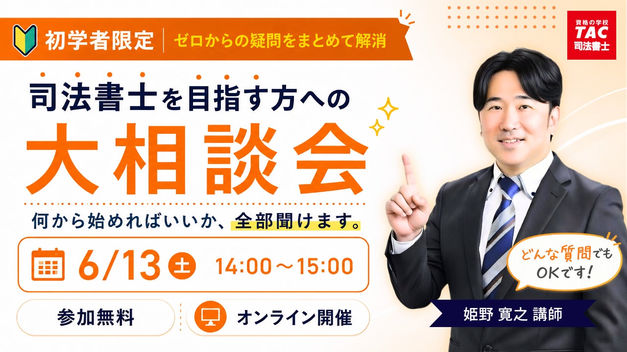 TAC司法書士講座】「初学者限定!司法書士を目指す方への大相談会 TAC司法書士講座】「初学者限定!司法書士を目指す方への大相談会