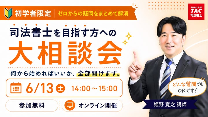 TAC司法書士講座】「初学者限定!司法書士を目指す方への大相談会 TAC司法書士講座】「初学者限定!司法書士を目指す方への大相談会