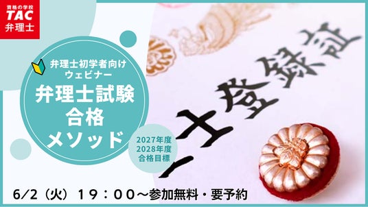 TAC弁理士講座】6/2(火) 『弁理士試験合格メソッド』無料オンライン