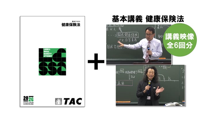 TAC社労士】「総合本科生Basic」「総合本科生Basic+Plus」 申込受付 TAC社労士】「総合本科生Basic」「総合本科生Basic+Plus」 申込受付