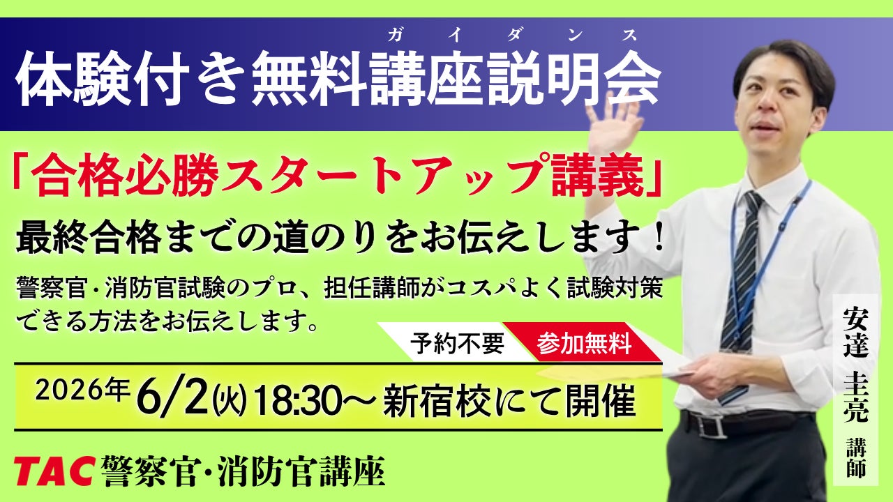【TAC警察官・消防官(消防士)】「合格必勝スタートアップ講義~合格までの道のりをお伝えします~」を6月2日(火)にTAC新宿校で開催します!
