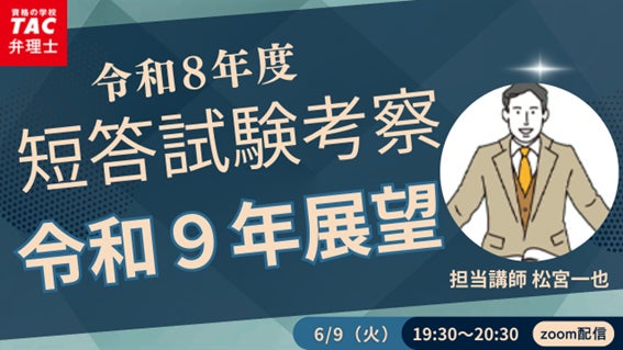 TAC弁理士講座】6/9(火) 『令和9年短答試験展望』無料オンライン TAC弁理士講座】6/9(火) 『令和9年短答試験展望』無料オンライン