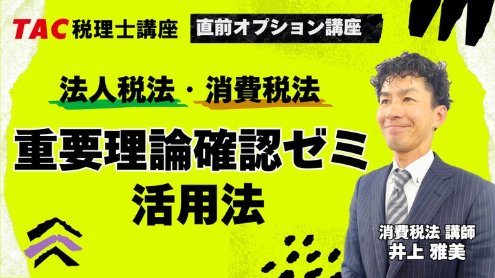 TAC税理士】本試験目前!TACの「直前オプション講座」でラストスパート TAC税理士】本試験目前!TACの「直前オプション講座」でラストスパート