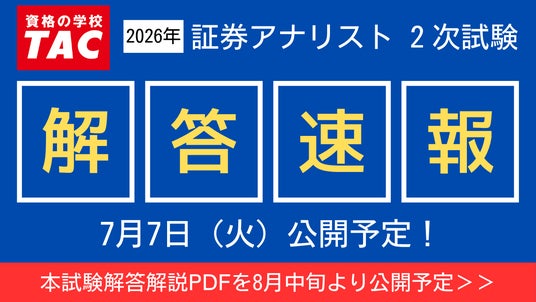 2026年証券アナリスト（CMA）第2次試験】7/7(火)に解答速報を公開