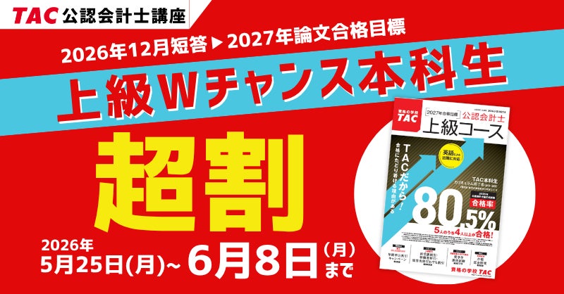 TAC会計士】〈最大3.5万円割引〉早めのリスタートがお得!受験経験者 TAC会計士】〈最大3.5万円割引〉早めのリスタートがお得!受験経験者