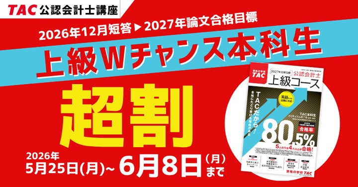 TAC会計士】〈最大3.5万円割引〉早めのリスタートがお得!受験経験者 TAC会計士】〈最大3.5万円割引〉早めのリスタートがお得!受験経験者