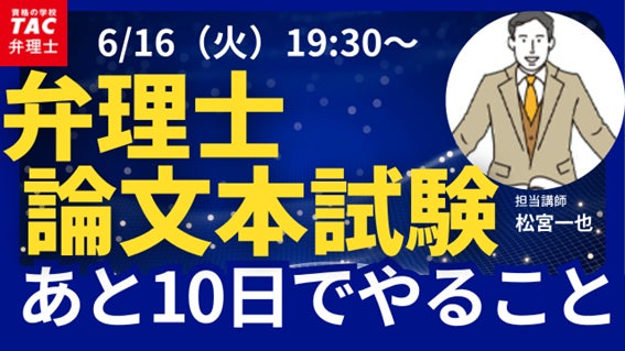 TAC弁理士講座】6/16(火) 『弁理士論文本試験 あと10日でやること TAC弁理士講座】6/16(火) 『弁理士論文本試験 あと10日でやること