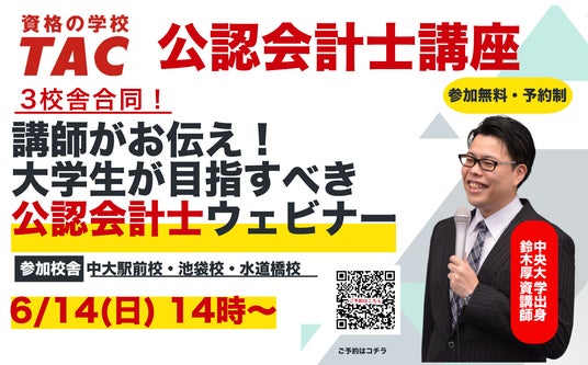 【TAC会計士】『講師がお伝え!大学生が目指すべき公認会計士』6/14(日)14:00~無料ウェビナー開催します! 【TAC会計士】『講師がお伝え!大学生が目指すべき公認会計士』6/14(日)14:00~無料ウェビナー開催します!