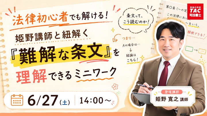 TAC司法書士講座】法律初心者でも解ける! 姫野講師と紐解く『難解な TAC司法書士講座】法律初心者でも解ける! 姫野講師と紐解く『難解な