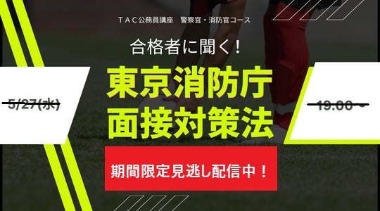 TAC警察官・消防官(消防士)】まもなく終了「夏割キャンペーンPart1 TAC警察官・消防官(消防士)】まもなく終了「夏割キャンペーンPart1