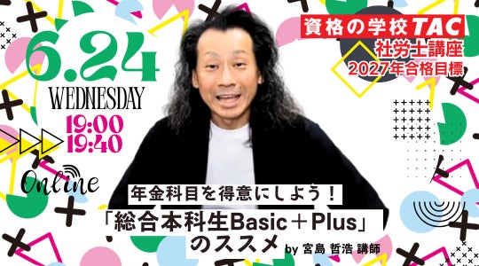 TAC社労士】6/24(水)無料オンラインセミナー「年金科目を得意にしよう TAC社労士】6/24(水)無料オンラインセミナー「年金科目を得意にしよう