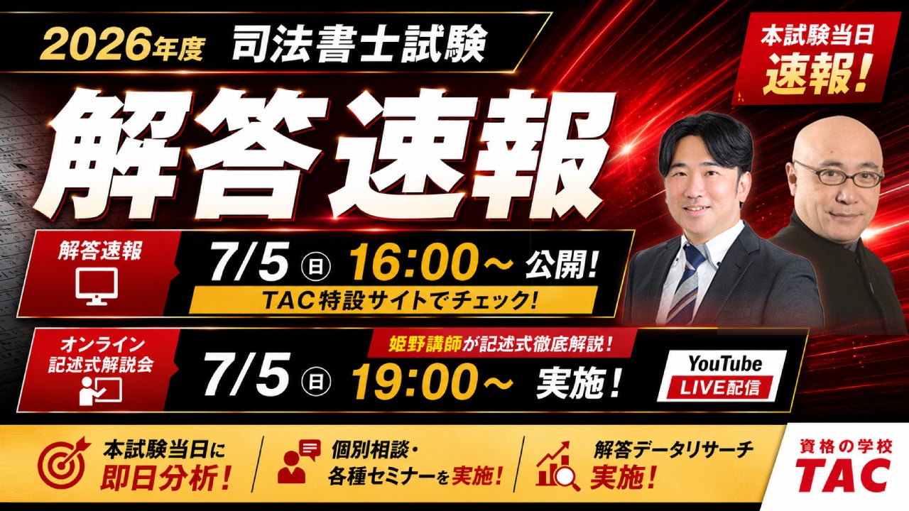 TAC司法書士講座、令和8年度 司法書士試験の試験当日7/5に「解答速報 TAC司法書士講座、令和8年度 司法書士試験の試験当日7/5に「解答速報