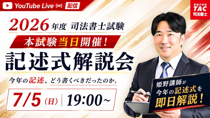 TAC司法書士講座、令和7年度 司法書士試験の試験当日7/5(日)19:00 TAC司法書士講座、令和7年度 司法書士試験の試験当日7/5(日)19:00