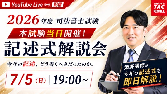 TAC司法書士講座、令和7年度 司法書士試験の試験当日7/5（日）19：00
