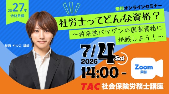 TAC社労士】7/4(土)無料オンラインセミナー「社労士ってどんな資格 TAC社労士】7/4(土)無料オンラインセミナー「社労士ってどんな資格