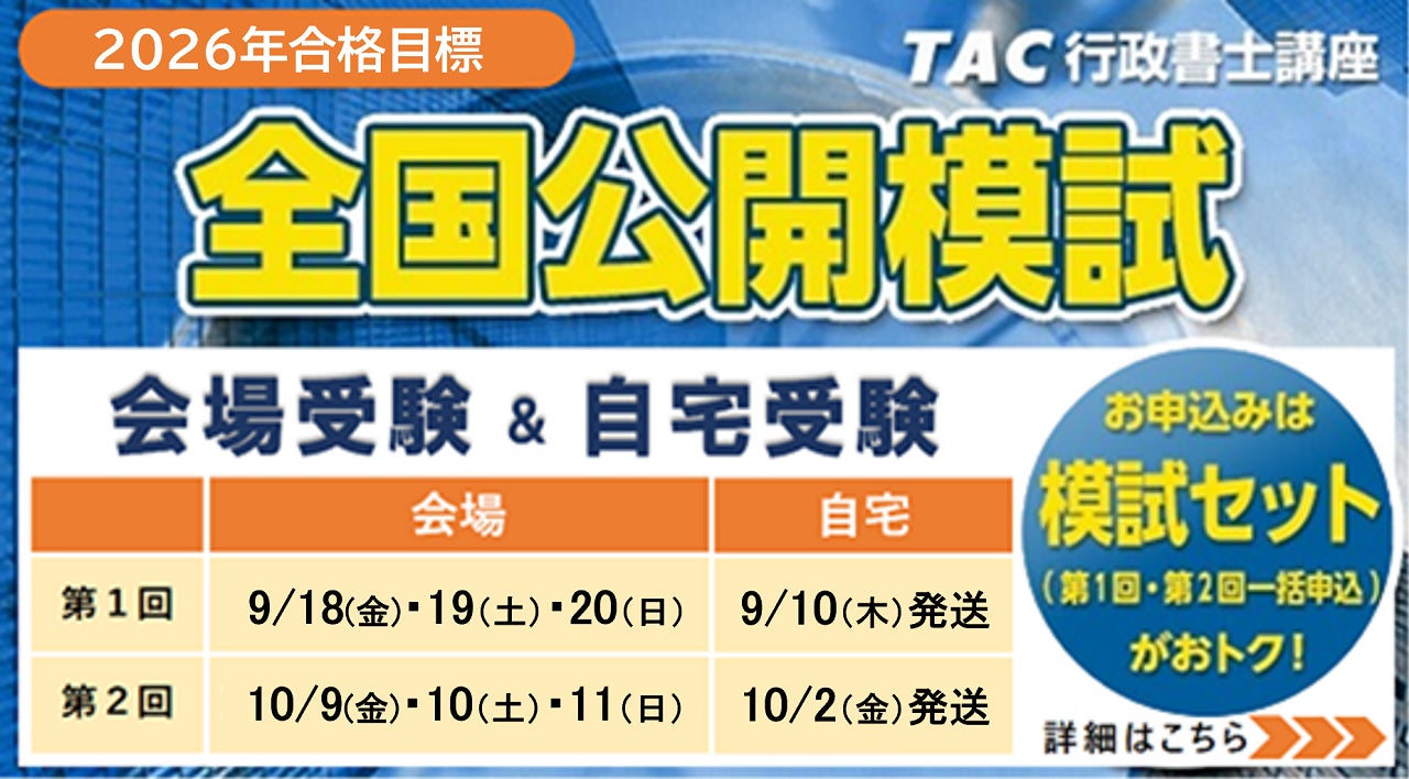 TAC行政書士】2026年合格目標『全国公開模試』(全2回) 販売開始しま TAC行政書士】2026年合格目標『全国公開模試』(全2回) 販売開始しま