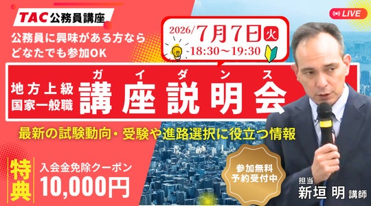 TAC公務員】公務員合格のロードマップを公開!7/7(火) オンライン TAC公務員】公務員合格のロードマップを公開!7/7(火) オンライン