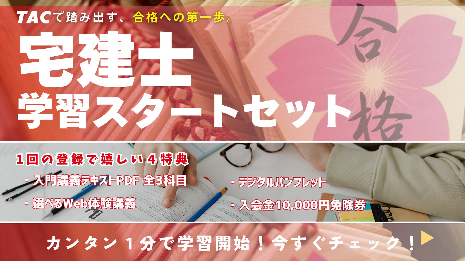 TAC宅建士講座】思い至ったらすぐ開始!無料で宅建の学習をはじめ TAC宅建士講座】思い至ったらすぐ開始!無料で宅建の学習をはじめ