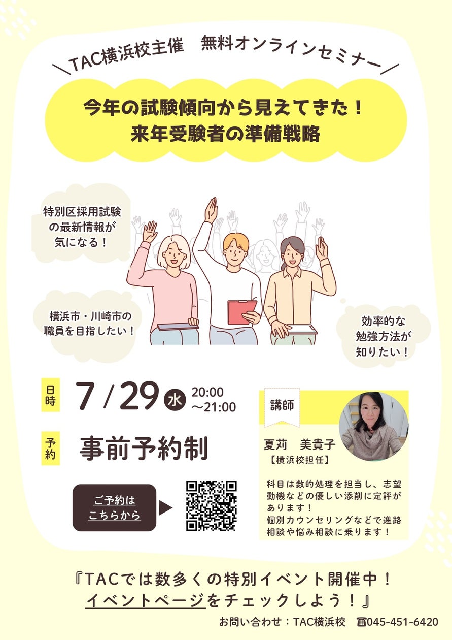 TAC公務員、2026年7月29日に「最新試験傾向と準備戦略」無料オンラインセミナー開催