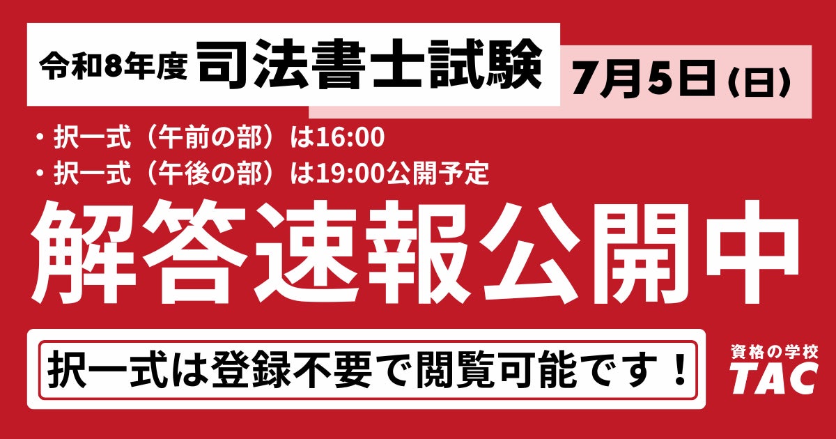 速報】令和8年度 司法書士試験「解答速報」公開中! | TAC株式会社の 速報】令和8年度 司法書士試験「解答速報」公開中! | TAC株式会社の