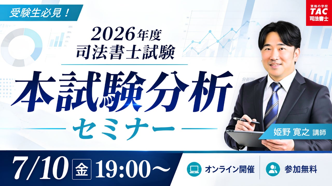 TAC司法書士講座、7/10(金)19:00より姫野寛之講師による「令和8年度 TAC司法書士講座、7/10(金)19:00より姫野寛之講師による「令和8年度