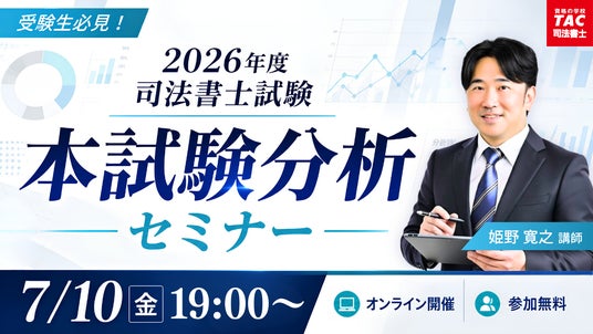 TAC司法書士講座、7/10（金）19：00より姫野寛之講師による「令和8年度
