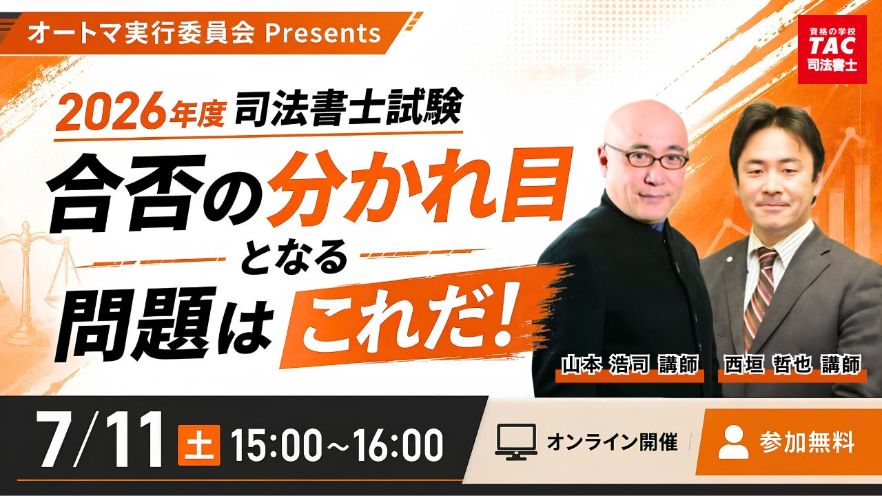 TAC司法書士講座、7/11(土)15:00より山本 浩司講師・西垣 哲也 講師 TAC司法書士講座、7/11(土)15:00より山本 浩司講師・西垣 哲也 講師
