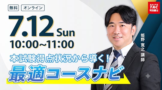 TAC司法書士講座、7/12(日)10:00より姫野寛之講師による「本試験 TAC司法書士講座、7/12(日)10:00より姫野寛之講師による「本試験