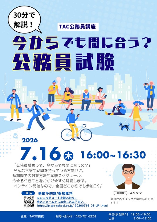 TAC公務員】「今からでも間に合う？公務員試験」を7/16（木）に