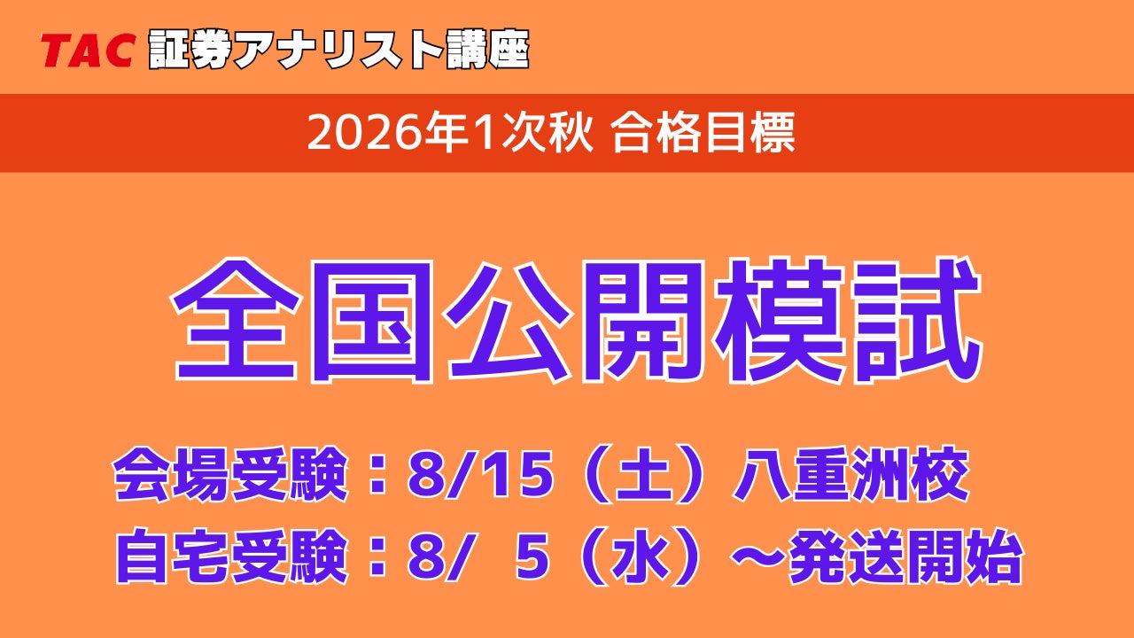 証券アナリスト 2026年1次秋試験】全国公開模試 申込受付中! | TAC 証券アナリスト 2026年1次秋試験】全国公開模試 申込受付中! | TAC