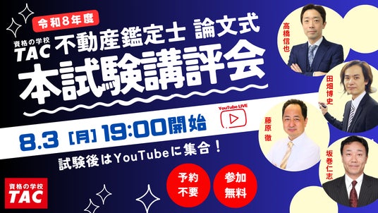 最後まで頑張る受験生を応援！TACが不動産鑑定士論文式試験当日から