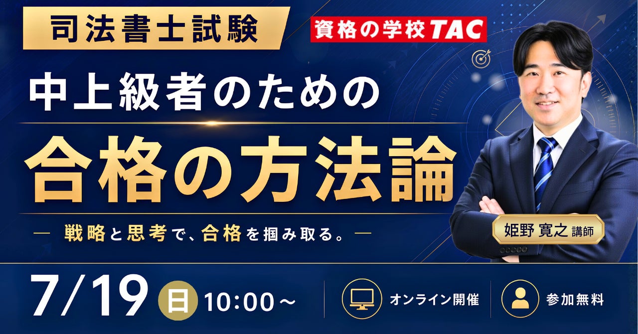 TAC司法書士講座、7/19(日)10:00より姫野寛之講師による「中上級者 TAC司法書士講座、7/19(日)10:00より姫野寛之講師による「中上級者