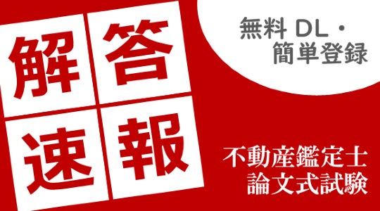 本日19時配信】2026年度不動産鑑定士論文式試験を最速分析!3日間 本日19時配信】2026年度不動産鑑定士論文式試験を最速分析!3日間