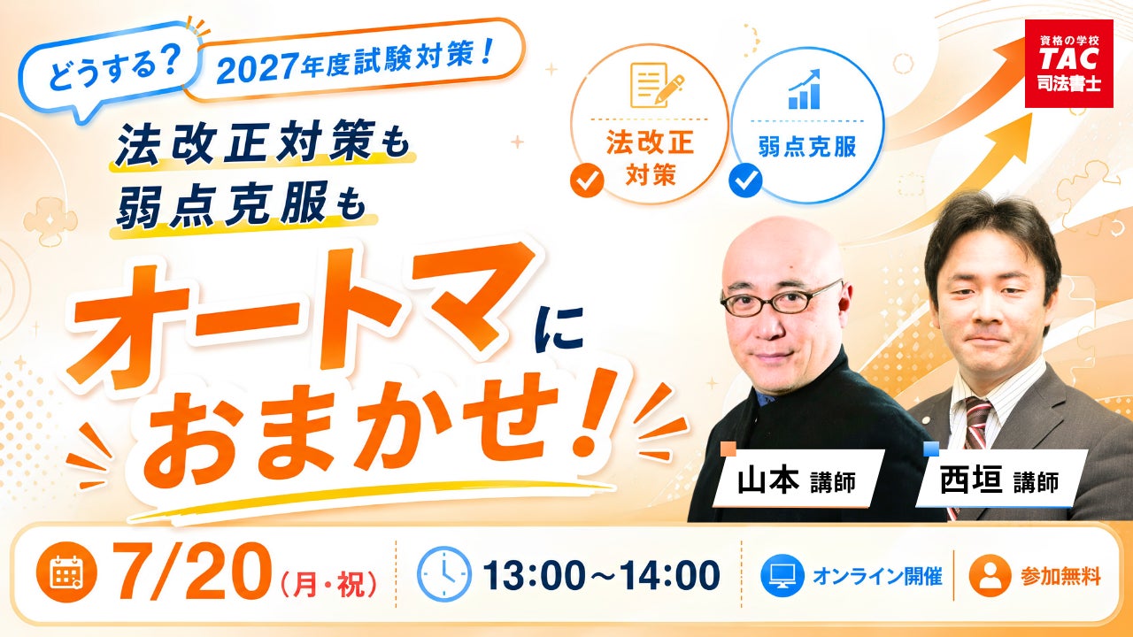 TAC司法書士講座、7/20(月祝)13:00より山本 浩司講師・西垣 哲也 TAC司法書士講座、7/20(月祝)13:00より山本 浩司講師・西垣 哲也