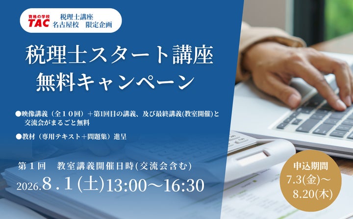 TAC税理士講座】簿記の知識ゼロから税理士へ!名古屋校限定企画 TAC税理士講座】簿記の知識ゼロから税理士へ!名古屋校限定企画