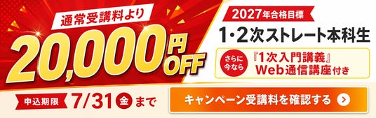 【7/31まで】TAC中小企業診断士講座、2027年合格目標コースが最大20,000円OFFとなる「得々キャンペーン(早割)第2弾」を実施 【7/31まで】TAC中小企業診断士講座、2027年合格目標コースが最大20,000円OFFとなる「得々キャンペーン(早割)第2弾」を実施