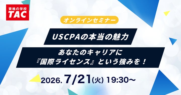 資格の学校TAC】USCPA講座オンラインセミナー「忙しい社会人のUSCPA 資格の学校TAC】USCPA講座オンラインセミナー「忙しい社会人のUSCPA