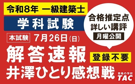 TAC、令和8年一級建築士学科試験の解答速報とデータリサーチを公開