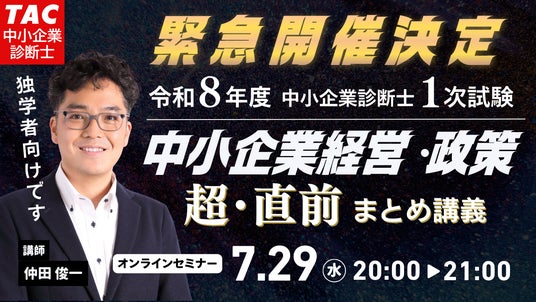 TAC中小企業診断士】緊急開催決定！中小企業診断士1次試験「中小企業