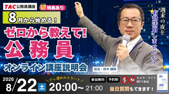TAC公務員がオンラインイベント開催!ゼロから公務員試験を知る「ナイトガイダンス」