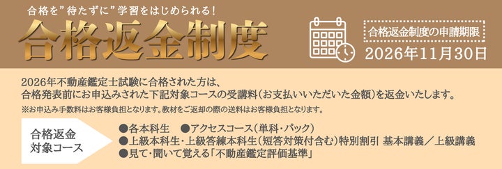 残り3日!!不動産鑑定士 2027年合格目標「再受講特別割引キャンペーン 残り3日!!不動産鑑定士 2027年合格目標「再受講特別割引キャンペーン