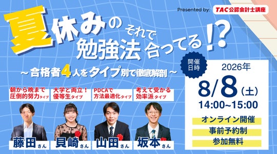 資格の学校TAC】2026年8月8日(土)開催!「夏休みの勉強法それで合っ 資格の学校TAC】2026年8月8日(土)開催!「夏休みの勉強法それで合っ