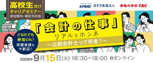 資格の学校TAC】2026年9月15日（火）開催！「会計の仕事 リアルと