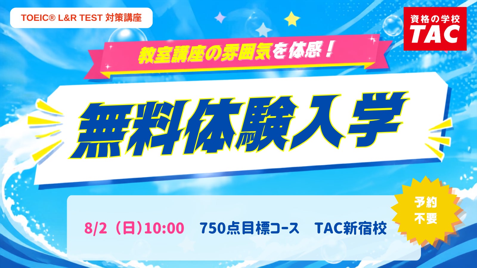 TAC TOEIC® L&R TEST対策講座 】夏から目指すスコアアップ!「750点 TAC TOEIC® L&R TEST対策講座 】夏から目指すスコアアップ!「750点