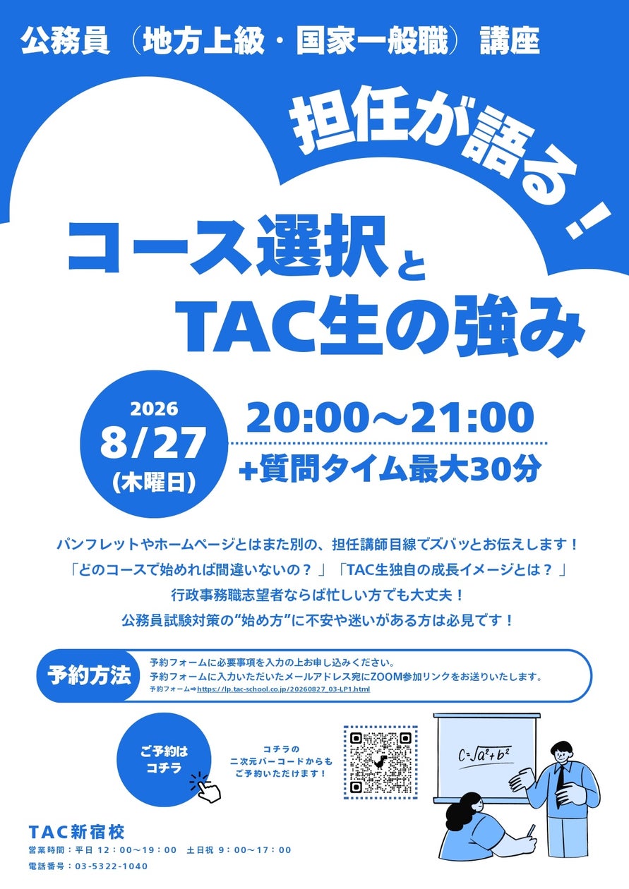 【TAC公務員】2026年8月27日(木)にオンラインで開催!「担任が語る!コース選択とTAC生の強み」 | TAC株式会社のプレスリリース