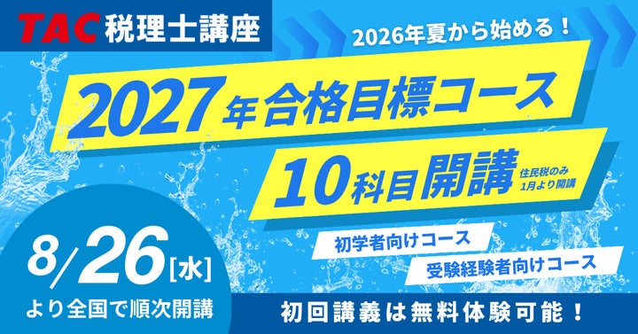 TAC税理士】2027年合格を目指す!8月・9月入学コースが8/26(水)より TAC税理士】2027年合格を目指す!8月・9月入学コースが8/26(水)より